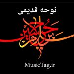 دانلود نوحه‌ های قدیمی معروف دهه 50 ، 60