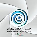 فراخوان «دومین جشنواره عکس تهران» منتشر شد