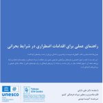 ترجمه و انتشار کتاب «راهنمای عملی برای اقدامات اضطراری در شرایط بحرانی»