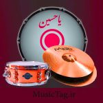 دانلود نوحه‌ های سنگین طبل و سنج فارسی عزاداری جدید