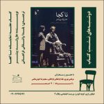 نمایشنامه «ناکجا» در خانه تمرین شمس بررسی می‌شود