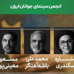 ستاره اسکندری و باشه آهنگر داور یک رویداد