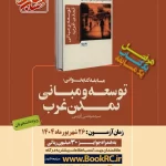 «توسعه و مبانی تمدن غرب» کتاب تابستانه دانشجویان شد