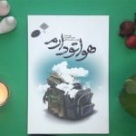 یک عاشقانه خواندنی از زندگی شهید مدافع حرم