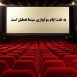 تعطیلی سینما‌ها به مناسبت اربعین حسینی