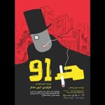 عوامل نمایش «۹۱» معرفی شدند