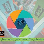 انتشار فراخوان بخش عکس جشنواره «سینماحقیقت»