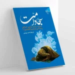 «سجاد امت» روانه بازار نشر شد