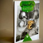 استقبال خاص سیستانی‌ها از زائران پاکستانی اربعین