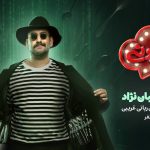 نیما شعبان‌نژاد میزبان رئالیتی شوی «شفرونی» شد