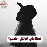 دانلود آهنگ های کونول خاسیوا (Konul Xasiyeva)