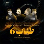ریمیکس طناب 6 » رامین کرمی و علی احمدیانی و امیر لیام و محمد امیری