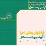 انتشار فراخوان بخش اجرایی جشنواره بین‌المللی نمایش‌های آئینی و سنتی