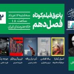 ماجرای «جوجه‌رنگی» و «اسرار بخارا» در پاتوق فیلم کوتاه