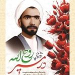 «در مسیر روح الله»؛ روایت پرشور زندگی یک مجتهد بی‌نشان