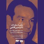 «یادی از مبارزات دکتر حسین فاطمی» در موزه سینما