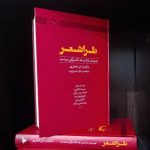 طراشعر؛ نه برای ستیز و نه برای تکرار