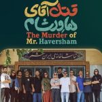 «قتل آقای هاورشام» در ایرانشهر