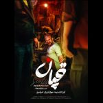 «قپان» نامزد بهترین کارگردانی در جشنواره کانادایی شد