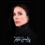 بازگشت سحر دولتشاهی به صحنه تئاتر با «رامسس دوم»