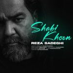 آهنگ رضا صادقی شبیخون / لینک مستقیم MP3