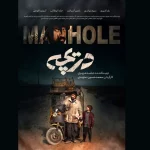 پایان تدوین «دریچه»/ رونمایی از پوستر