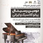 دومین دوره رسیتال پیانو کلاسیک و ایرانی صاحب پوستر شد