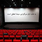 سینماها ۳۱ مرداد و ۲ شهریور تعطیل هستند