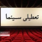 تعطیلی سینماها به مناسبت ایام عزاداری آخر ماه صفر