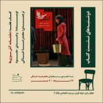 بررسی نمایشنامه «آتش‌سوزی‌ها» در خانه تمرین شمس