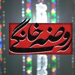 رونق روضه‌های خانگی در دزفول