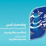 بازخوانی مکتب حکمی حکومتی امام خمینی(ره) در «چشمه‌سار حُسن»