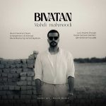 دانلود آهنگ مهدی محمودی به نام بی وطن
