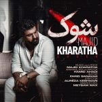 آهنگ مجید خراطها شوک / لینک مستقیم MP3