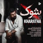 دانلود آهنگ مجید خراطها به نام شوک