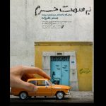 ماکت‌های مینیاتوری «به سمت حرم» در ارسباران