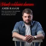 دانلود آهنگ امیر رسام بنام حرفی سخنی دارم