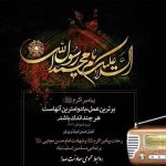 برنامه‌های رادیو در رحلت پیامبر اکرم(ص)