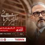 علیرضا قربانی با «ایرانم» بازمی‌گردد/ اجرا در آزادی