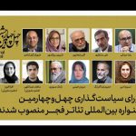 معرفی اعضای شورای سیاست‌گذاری چهل و چهارمین جشنواره تئاتر فجر