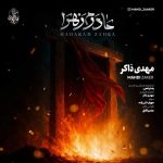 دانلود آهنگ مهدی ذاکر به نام مادرم زهرا