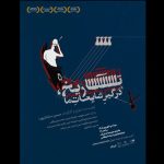 آغاز اجرای «تاریخ، درگیرِ شایعاتِ ما» در تماشاخانه انتظامی