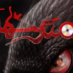 «مترس‌ها» روی صحنه می‌رود