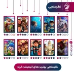 نظرسنجی «انتخاب بهترین‌های انیمیشن ایران» در مجله میدان آزادی