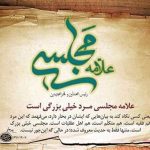 علامه مجلسی؛ معمار عقلانیت نقلی