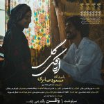Masoud Saberi – Otaghak Geli