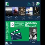 برگزاری پنجمین جلسه پاتوق فیلم کوتاه با نمایش ۵ فیلم
