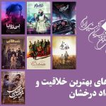 معرفی نامزدهای بهترین فیلمساز اول پانزدهمین جشن منتقدان سینما