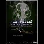 «کابوس‌های بیدار» روی صحنه بوتیک هنر ایران