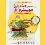 پنجمین جشنواره موسیقی نواحی استان کرمان برگزار می‌شود